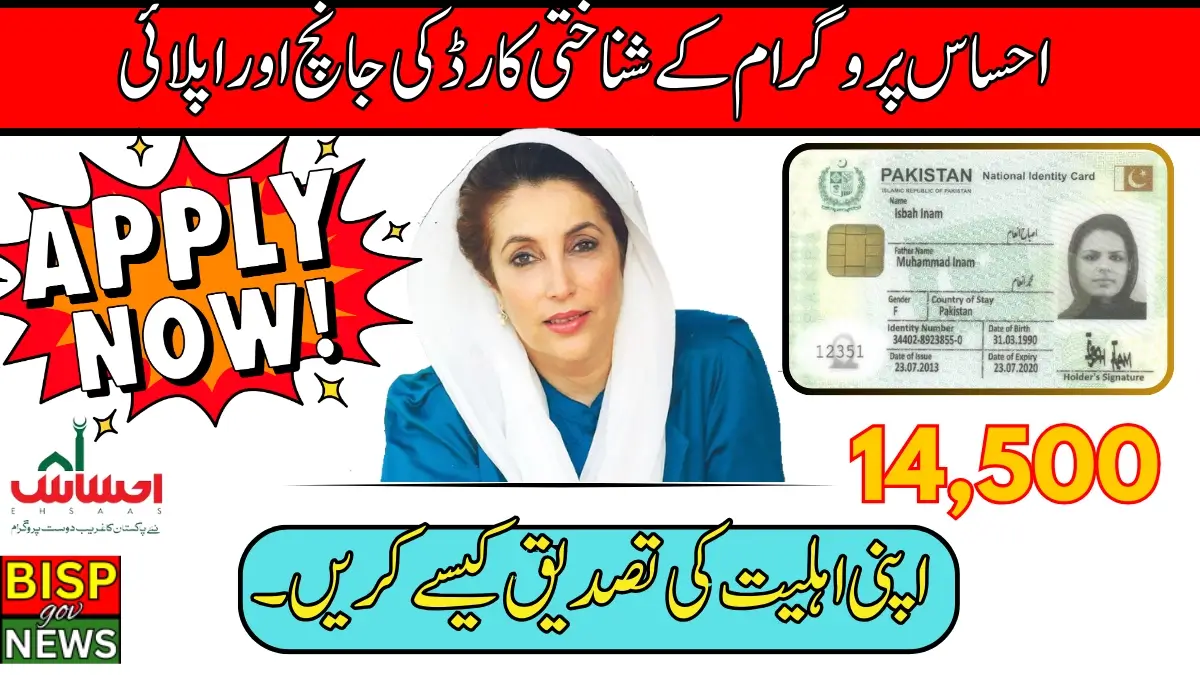 Ehsaas Program ID Card Check